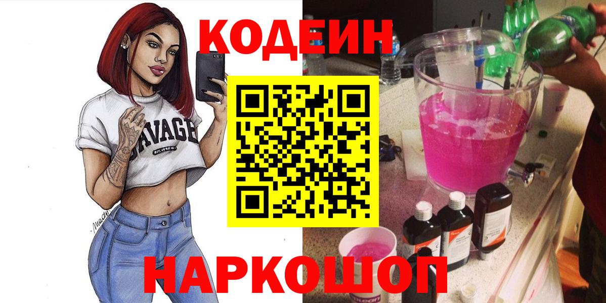 Codein Purple Drank  даркнет сайт  Codein Purple Drank  Спасск-Дальний  Вход с VPN 
